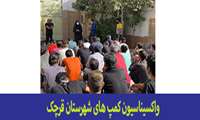 واکسیناسیون کمپ های شهرستان قرچک توسط واحد سلامت روان، اجتماعی و اعتیاد با همکاری واحد بیماری ها